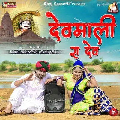 Devmali Ra Dev - Rani Rangili album cover 