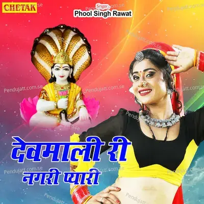 Devmali Ri Nagari Pyari - Phool Singh Rawat album cover 