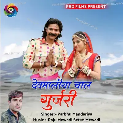 Devmaliya Chal Gujari - Parbhu Mandariya album cover 