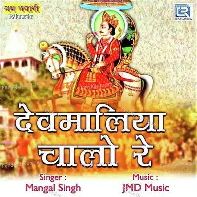 Devmaliya Chalo Re - Mangal Singh