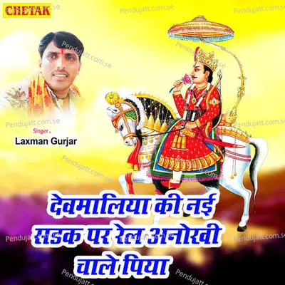 Devmaliya Ki Nai Sadak Par Rail Anokhi Chale Piya - Laxman Gurjar album cover 