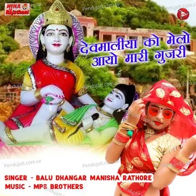 Devmaliya Ko Melo Aayo Maari Gujri - Balu Dhangar album cover 