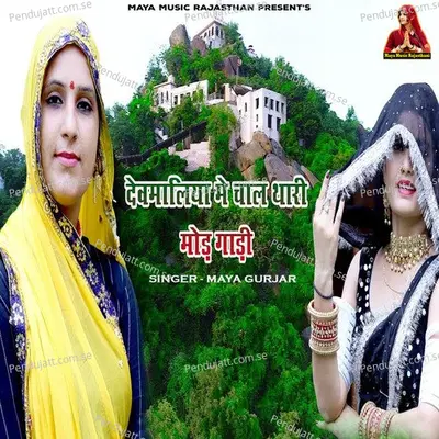 Devmaliya Me Chal Thari Mod Gadi - Maya Gurjar album cover 