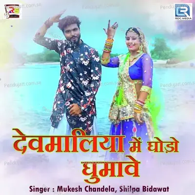 Devmaliya Me Ghodo Ghumave - Mukesh Chandela