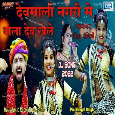 Devmaliya Nagari Baladev Khele - Neelu Rangili album cover 
