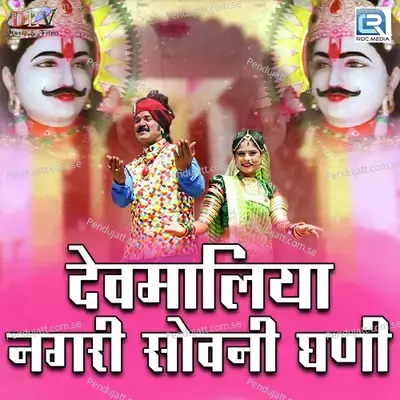 Devmaliya Nagri Sovni Ghani - Prabhu Mandariya