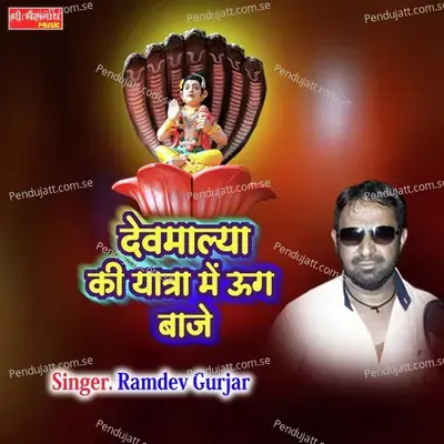 Devmalya Ki Yatra Me Dj Baje - Ramdev Gurjar album cover 