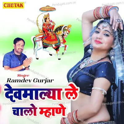 Devmalya Le Chalo Mhane - Ramdev Gurjar album cover 