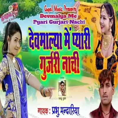 Devmalya Me Pyari Gurjari Nachi - Prabhu Mandariya album cover 