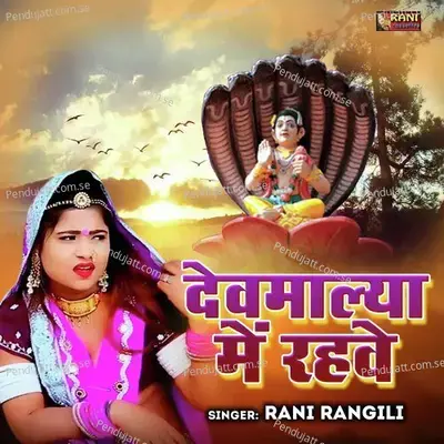 Devmalya Me Rehve Mero Ramdhani - Rani Rangili album cover 