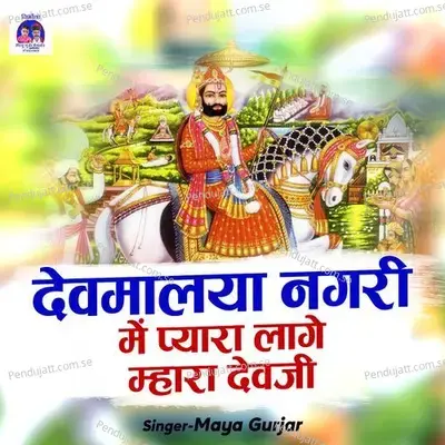 Devmalya Nagri Mein Pyara Lage Mhara Dev Ji - Maya Gurjar