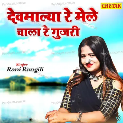 Devmalya Re Mele Chala Re Gujari - Rani Rangili album cover 