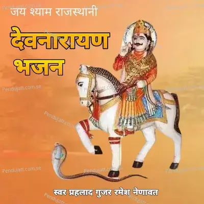 Devnarayan Bhajan  Pt  1 - Ramesh Nainat album cover 