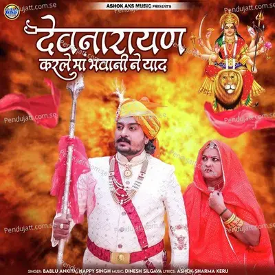 Devnarayan Karle Maa Bhvani Ne Yad - Bablu Ankiya