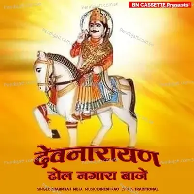 Devnarayan Ke Dhol Nagara Baje - Dharmraj Meja album cover 