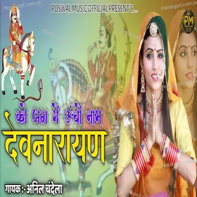 Devnarayan Ko Jag Me Uncho Naam - Poswal Music