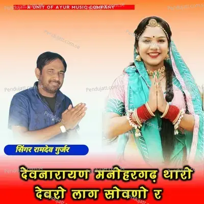 Devnarayan Manohargrah Tharo Devro Lag Sowno R - Ramdev Gurjar album cover 