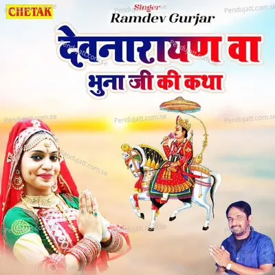 Devnarayan Wa Bhuna Ji Ki Katha - Ramdev Gurjar album cover 