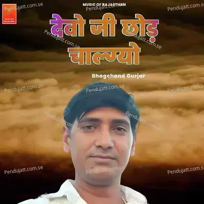 Devo Ji Chood Chalgyo - Bhagchand Gurjar