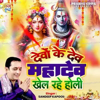 Devo Ke Dev Mahadev Khel Rahe Holi - Sandeep Kapoor album cover 