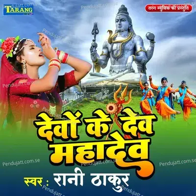 Devo Ke Dev Mahadev - Rani Thakur album cover 