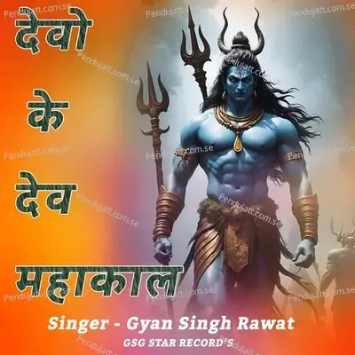 Devo Ke Dev Mahakal - Gyansingh Rawat album cover 