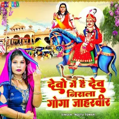 Devo Mein Hai Dev Nirala Goga Jaharveer - Neetu Tomar album cover 