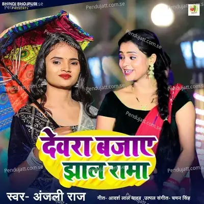 Devra Bajaye Jhal Rama mp3 song