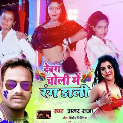 Devra Chali Me Rang Dali - Amar Raja album cover 