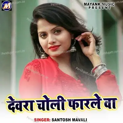 Devra Choli Pharle Ba - Santosh Mavali album cover 