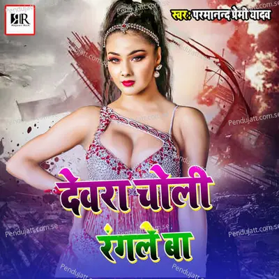 Devra Choli Rangele Ba - Parmanand Premi Yadav album cover 