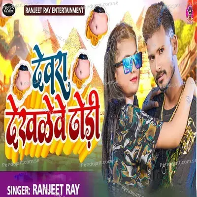 Devra Dekhleve Dhori - Ranjeet Ray album cover 