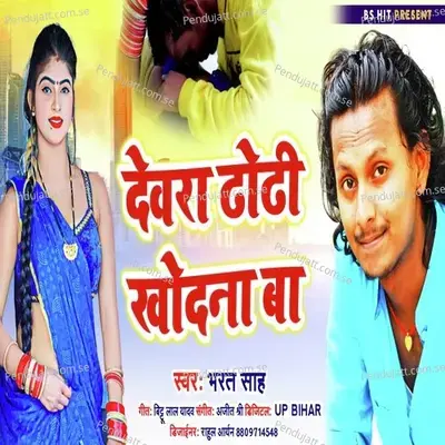 Devra Dhodhi Khodna Ba - Bharat Sah album cover 