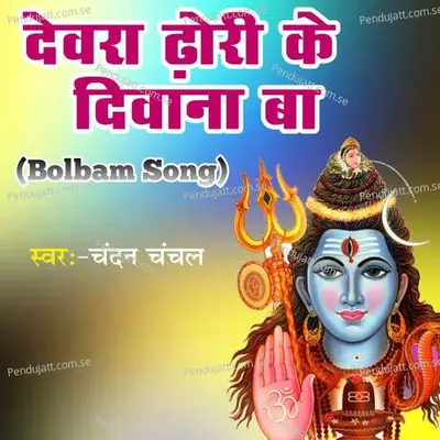 Devra Dhori Ke Diwana Ba Bolbam Song - Chandan Chanchal album cover 