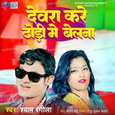 Devra Kare Dhodi Me Belna - Shyam Rangila album cover 