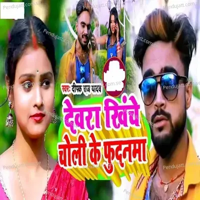 Devra Khiche Choli Ke Fudanma - Deepak Raj Yadav album cover 