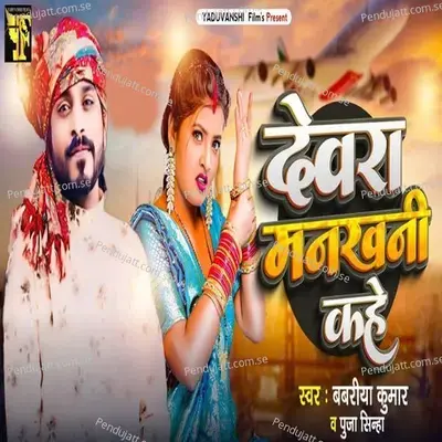 Devra Mankhani Kahe - Babariya Kumar album cover 