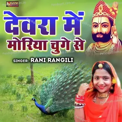 Devra Me Moreya Chuge Se - Rani Rangili album cover 