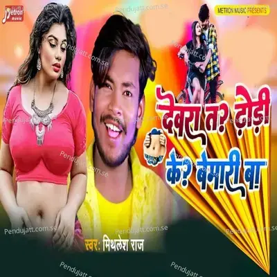 Devra Ta Dhodi Ke Bimari Ba - Mithlesh Raj
