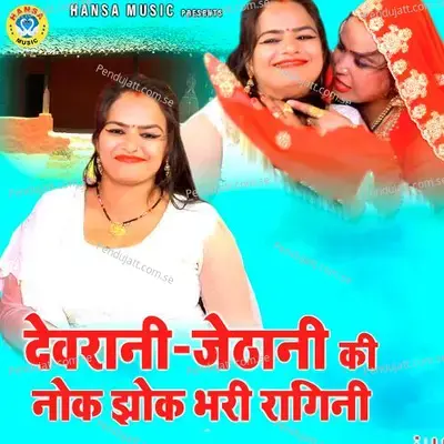 Devrani - Jethani Ki Nok Jhok Bhari Ragni - Annu album cover 