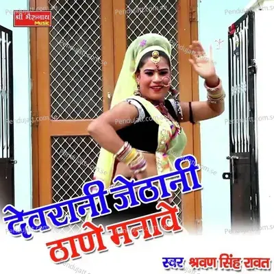 Devrani Jethani Thade Manave - Shrawan Singh Rawat album cover 