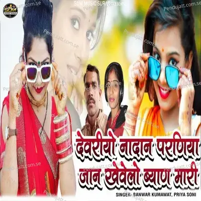 Devriyo Nadan Parniya Jaan Khevelo Byan Mari - Bhanwar Kumawat album cover 