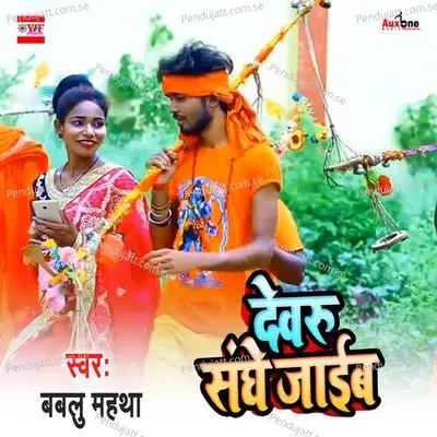 Devru Sanghe Jaibe - Bablu Mahtha album cover 