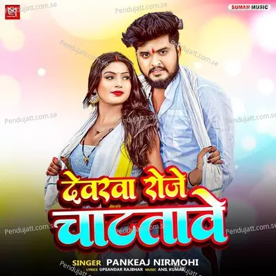 Devrwa Roje Chatatawe - Pankej Nirmohi album cover 