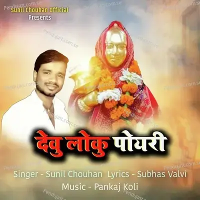 Devu Loku Poyri - Sunil Chouhan album cover 