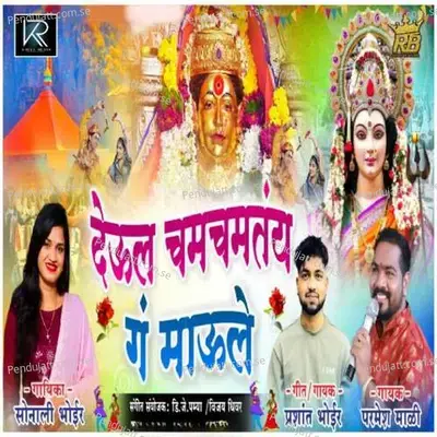 Devul Chamchamtay G Maule - Prashant Bhoir album cover 