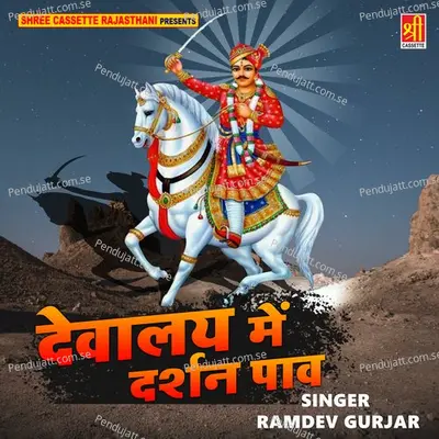 Jaith Ji Kathe To Manglo Dogi Neemadi - Ramdev Gurjar album cover 