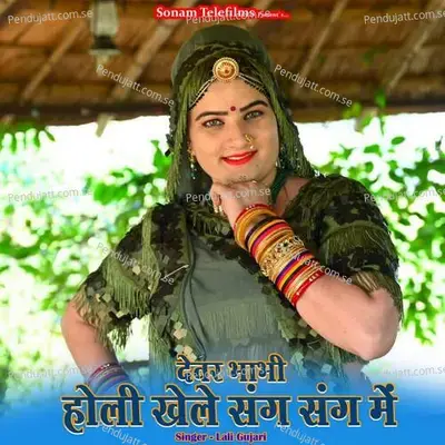 Dewar Bhabhi Hili Khele Sang Sang Me - Lali Gujari album cover 