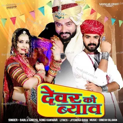 Dewar Ko Biyav - Bablu Ankiya album cover 