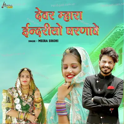 Dewar Mhara Inderiyo Gharnaawe - Meera Sirohi album cover 